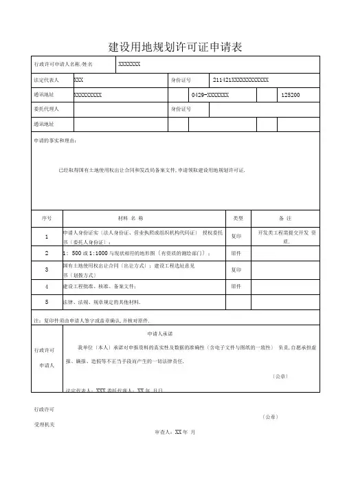 填写样本建设用地规划许可证申请表