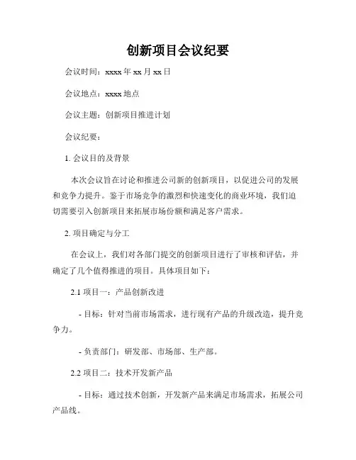 创新项目会议纪要
