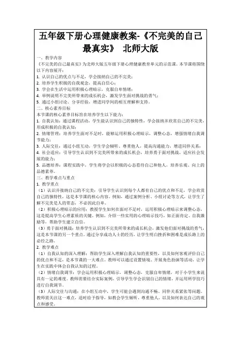 五年级下册心理健康教案-《不完美的自己最真实》北师大版