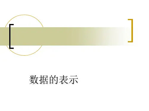 计算机 数据的表示