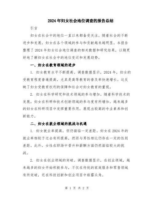 2024年妇女社会地位调查的报告总结