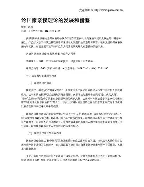 论国家亲权理论的发展和借鉴