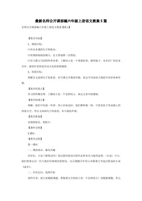 最新名师公开课部编六年级上册语文教案5篇