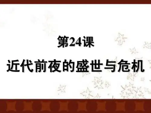 第24课 近代前夜的盛世与危机