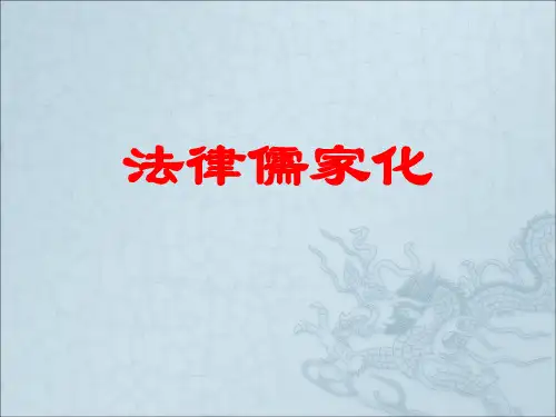 法律儒家化