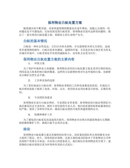 保利物业白蚁处置方案