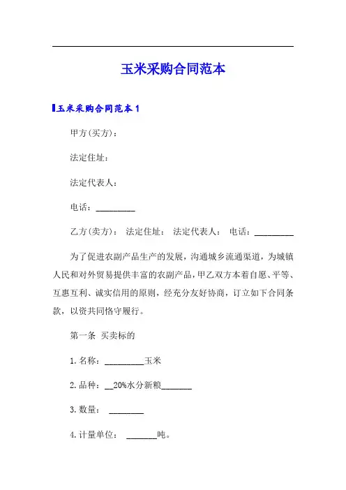 玉米采购合同范本