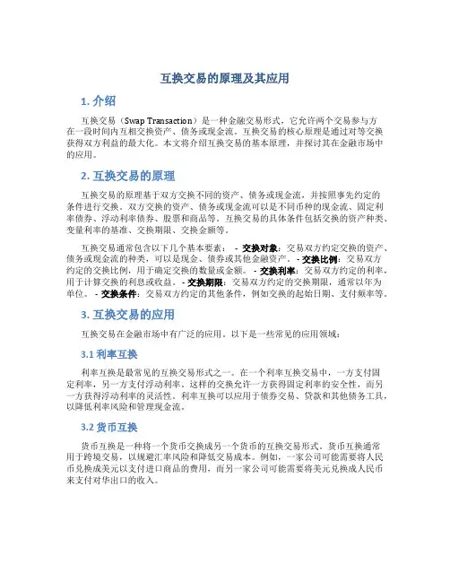 互换交易的原理及其应用