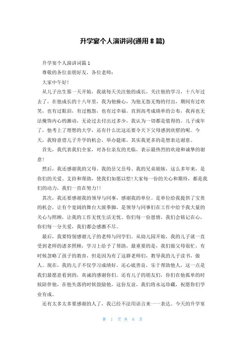 升学宴个人演讲词(通用8篇)