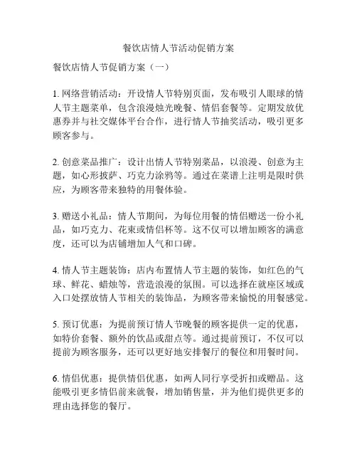 餐饮店情人节活动促销方案