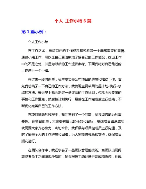 个人 工作小结6篇