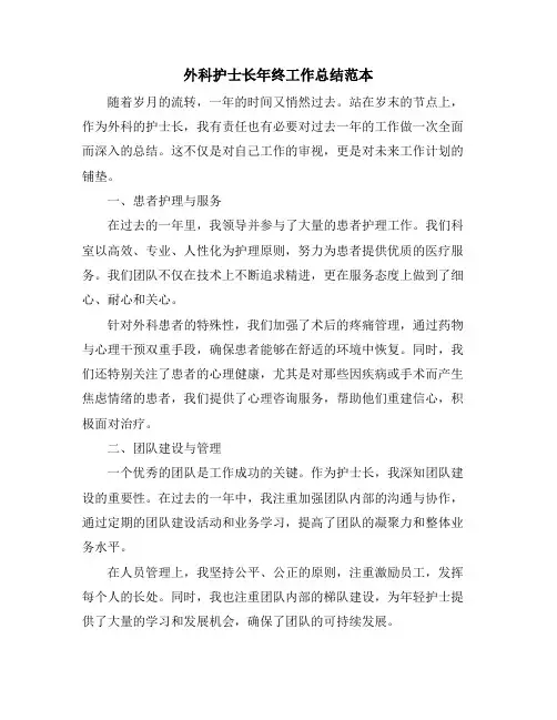 外科护士长年终工作总结范本