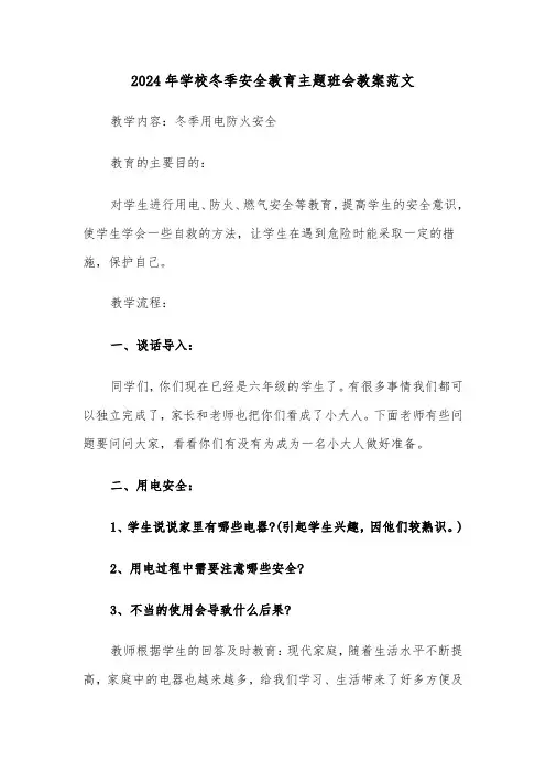 2024年学校冬季安全教育主题班会教案范文(2篇)