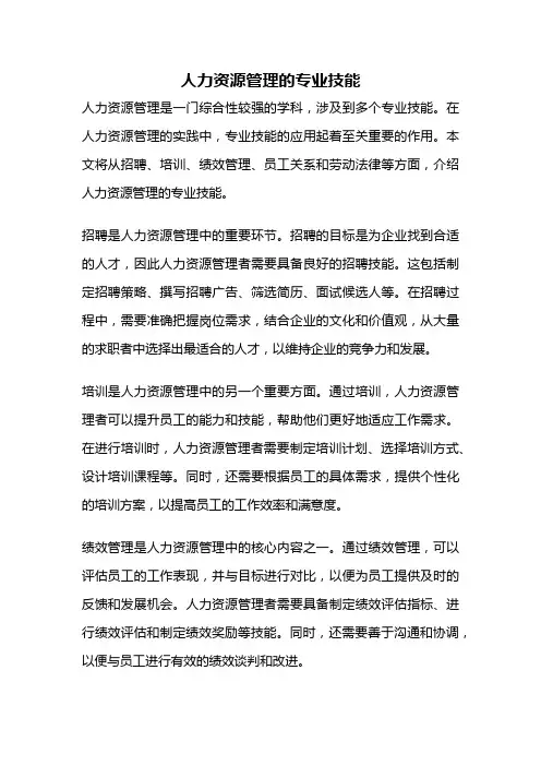 人力资源管理的专业技能