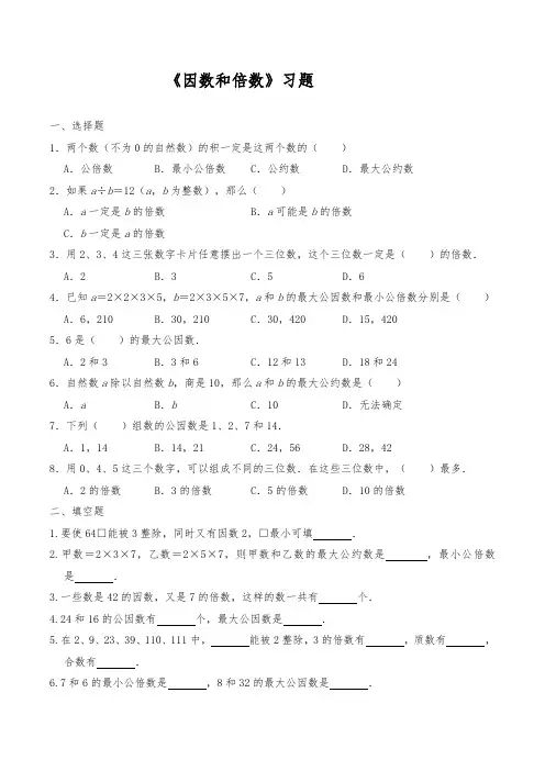 北师大版数学五年级上册 第三单元《因数和倍数》习题(含答案)