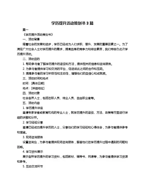 学历提升活动策划书3篇