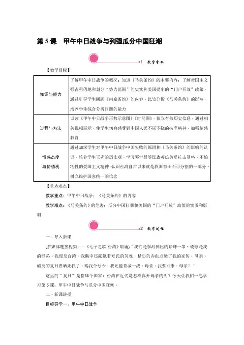 部编新人教版八年级上册历史教案带反思-第5课 甲午中日战争与列强瓜分中国狂潮