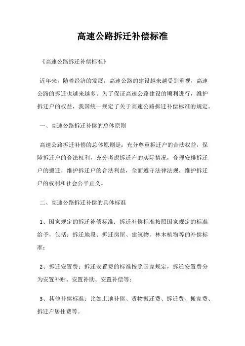 高速公路拆迁补偿标准
