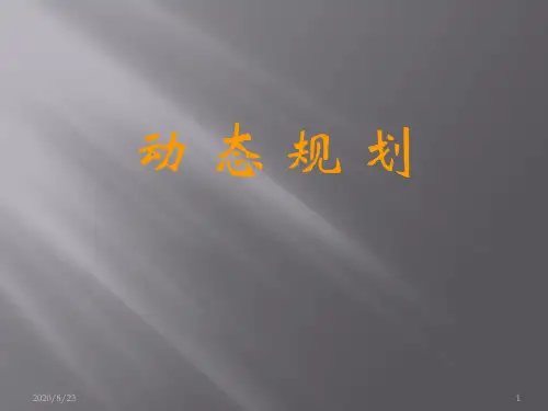 数学建模之动态规划(一)