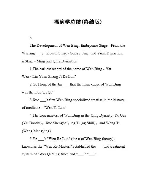 温病学总结(终结版)