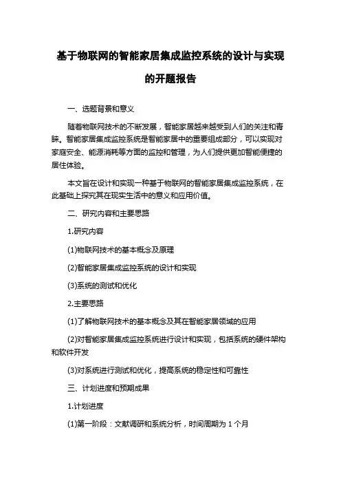 基于物联网的智能家居集成监控系统的设计与实现的开题报告