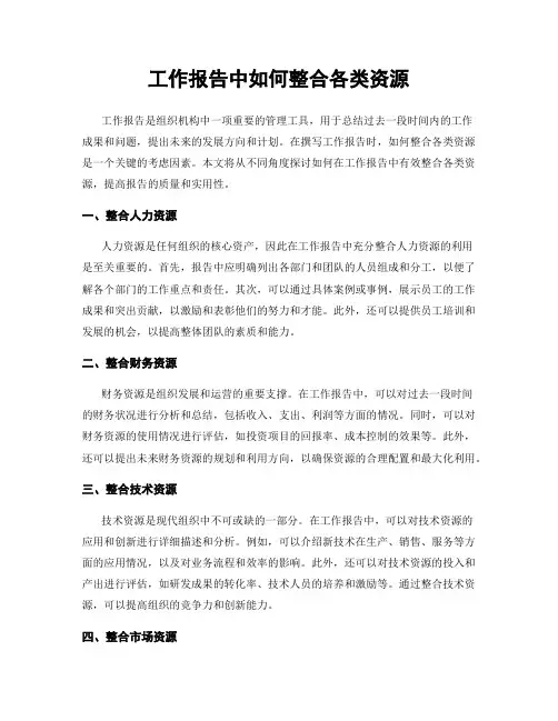 工作报告中如何整合各类资源