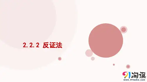 课件8：2.2.2 反证法