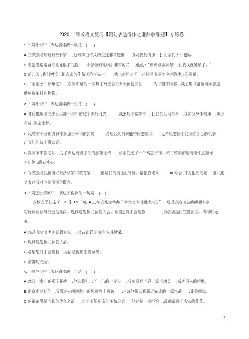 2020年高考语文复习【语句表达得体之谦辞敬辞题】专练卷附答案解析