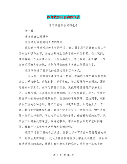体育教育社会实践报告(完整版)