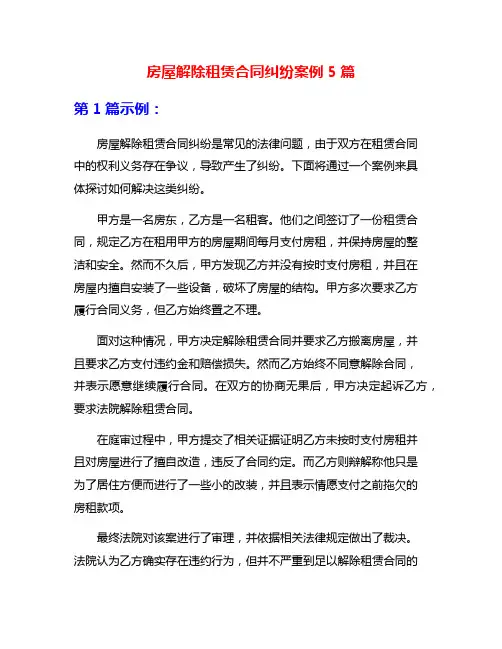 房屋解除租赁合同纠纷案例5篇