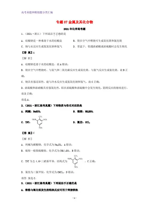 2021年高考化学真题和模拟题分类汇编专题07金属及其化合物含解析