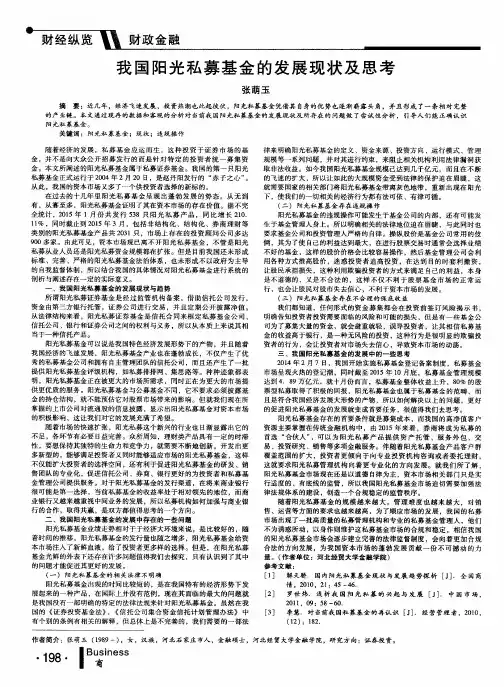 我国阳光私募基金的发展现状及思考