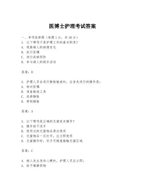 医博士护理考试答案