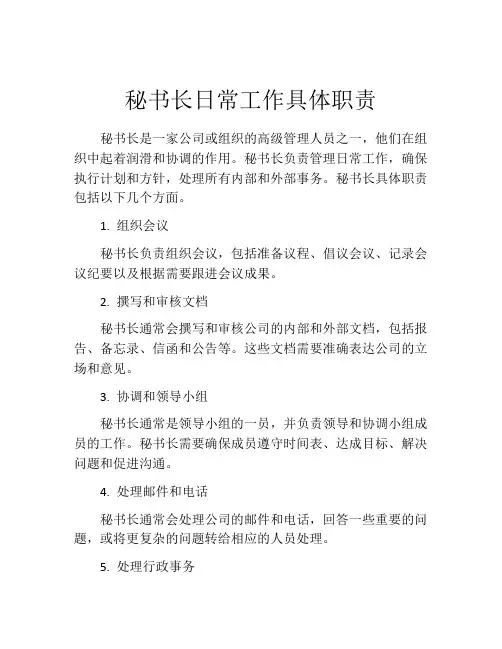 秘书长日常工作具体职责