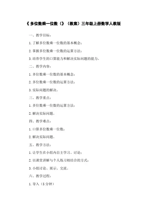 《 多位数乘一位数(》(教案)三年级上册数学人教版
