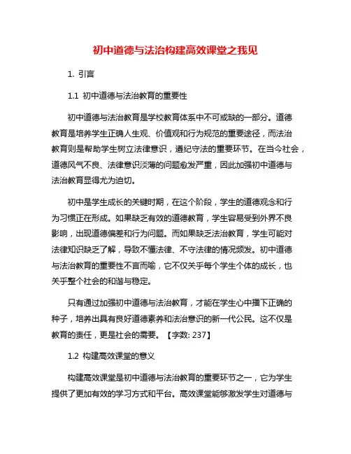 初中道德与法治构建高效课堂之我见
