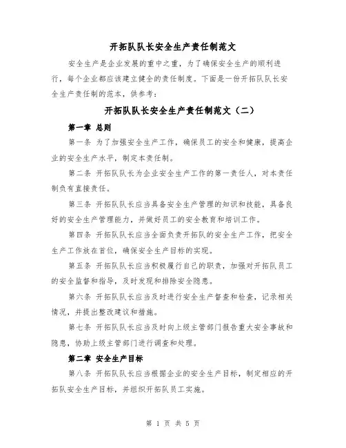 开拓队队长安全生产责任制范文(四篇)
