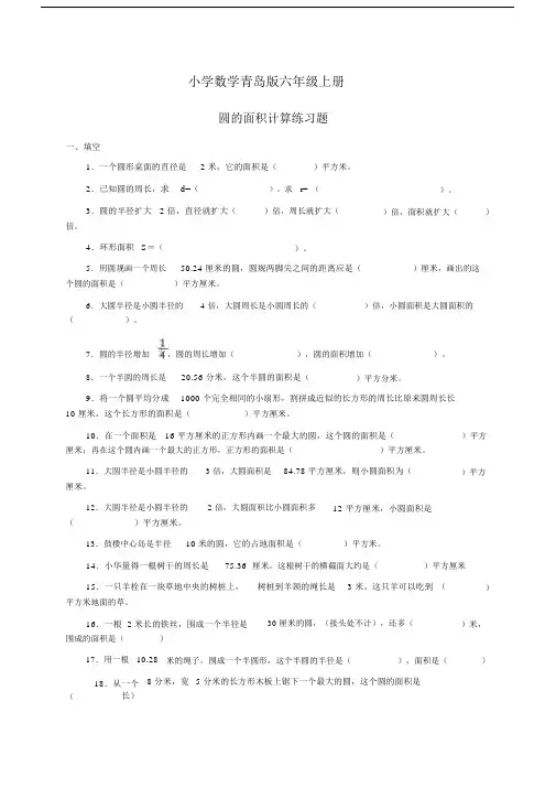 小学数学青岛版六年级上册圆的面积计算练习题.docx