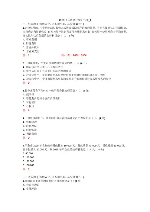 北语 19秋《高级会计学》作业_1234