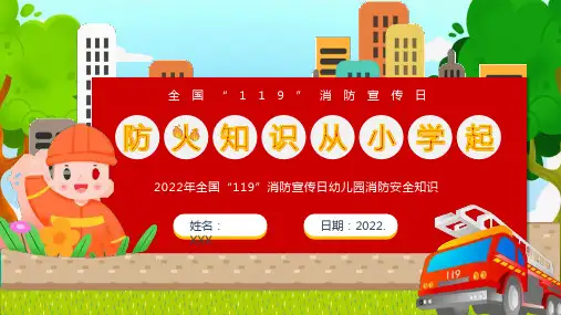 完整版全国“119”消防宣传日PPT课件