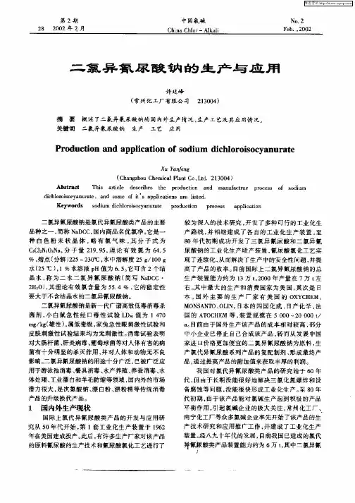 二氯异氰尿酸钠的生产与应用