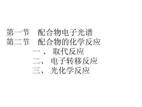 配合物的电子光谱光化学