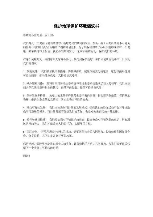 保护地球保护环境倡议书
