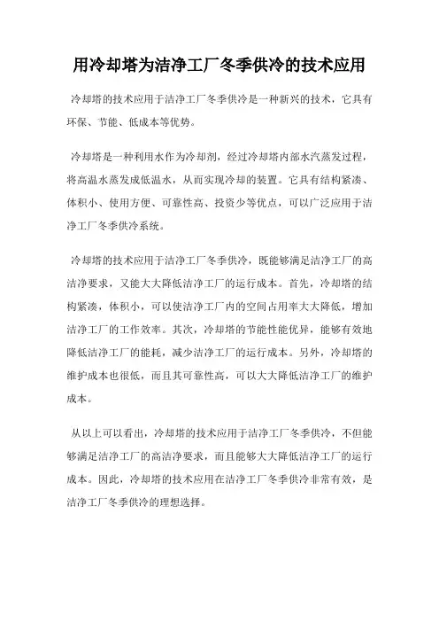 用冷却塔为洁净工厂冬季供冷的技术应用