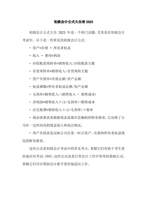 初级会计公式大全表2023