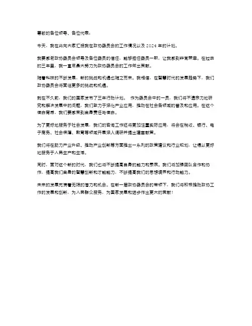 2024年政协委员会述职报告