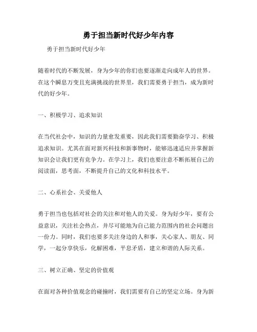 勇于担当新时代好少年内容