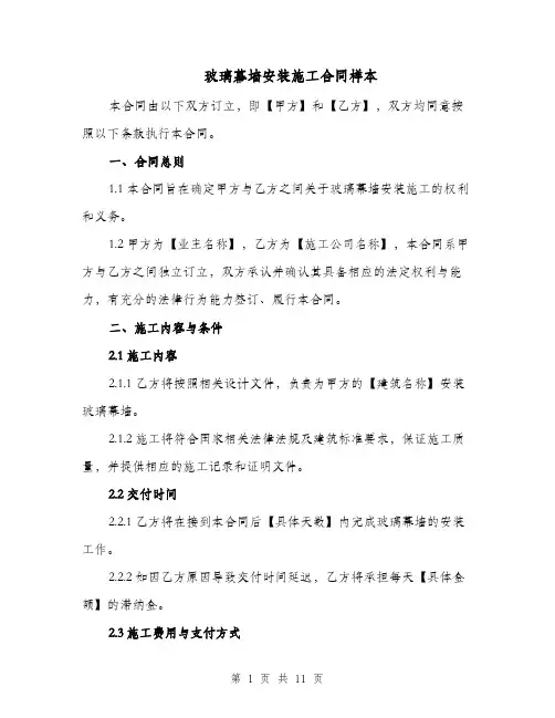 玻璃幕墙安装施工合同样本（四篇）