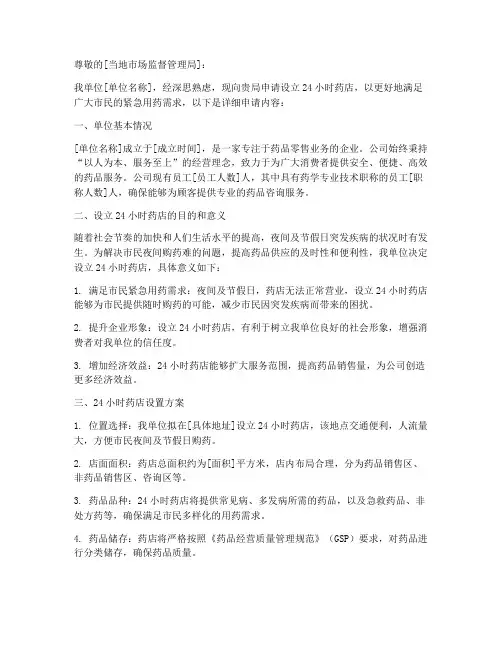 24小时药店申请书
