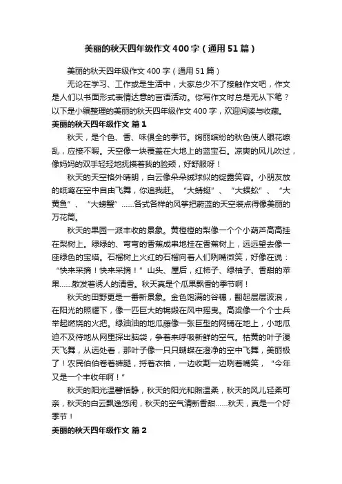 美丽的秋天四年级作文400字（通用51篇）